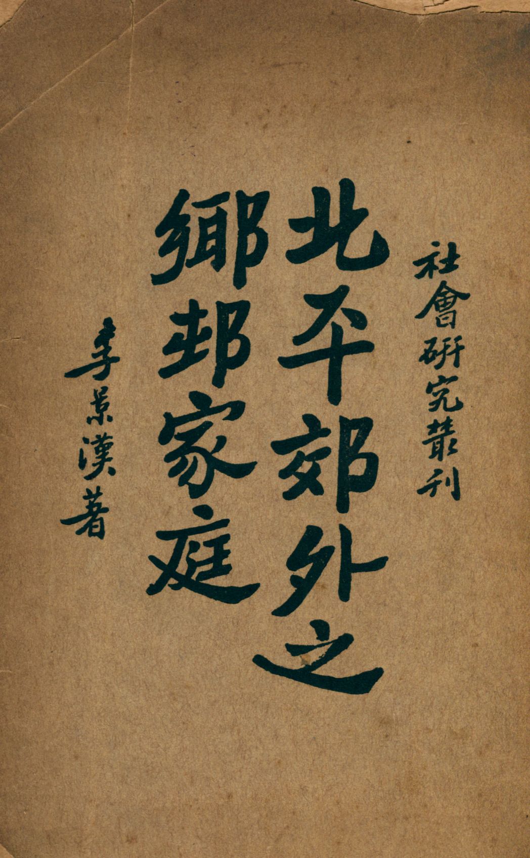 《北平郊外之鄉村家庭》 作者:李景漢著 1933年  PDF下载-汉笺公版书