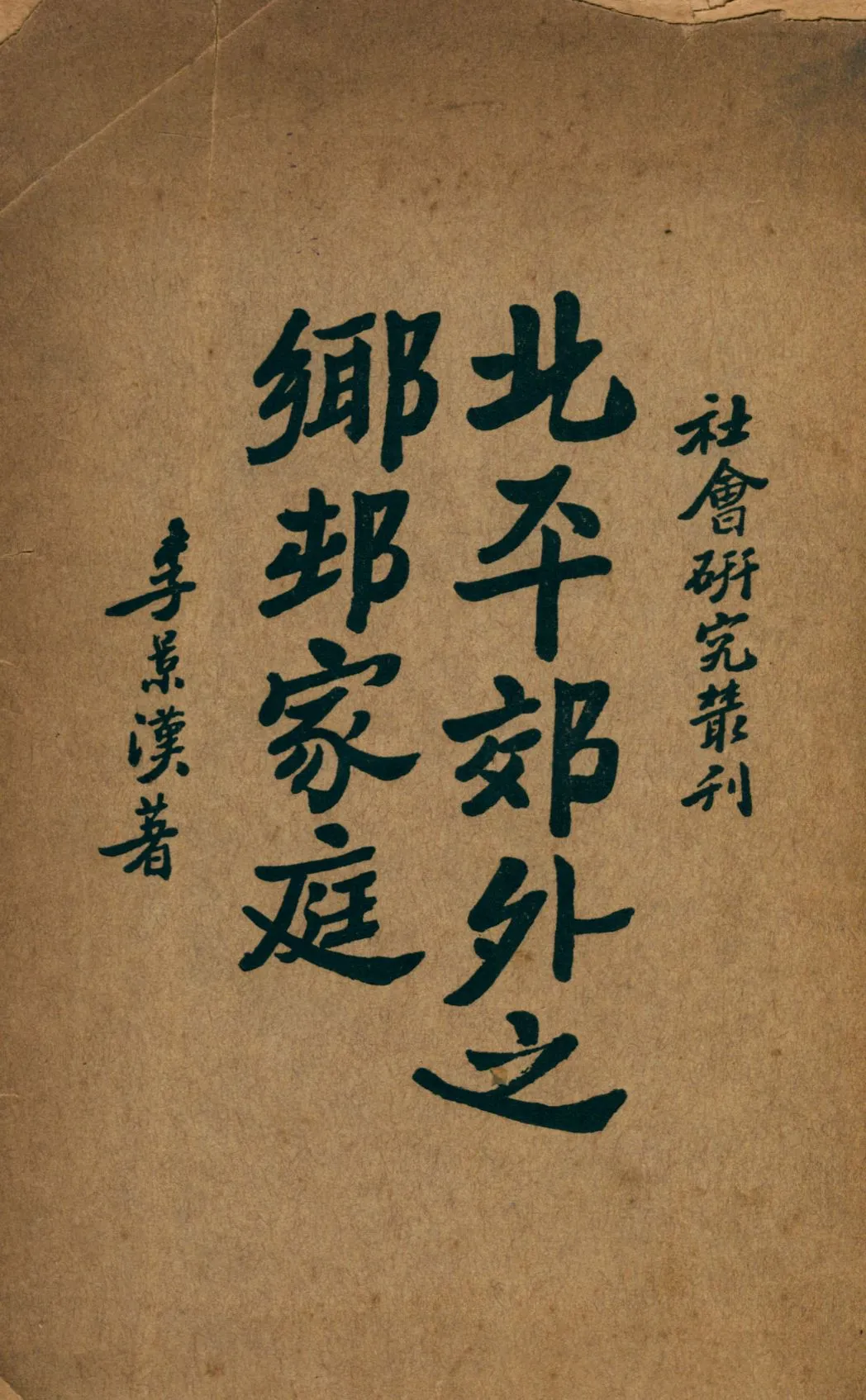 《北平郊外之鄉村家庭》 作者:李景漢著 1933年  PDF下载-汉笺公版书