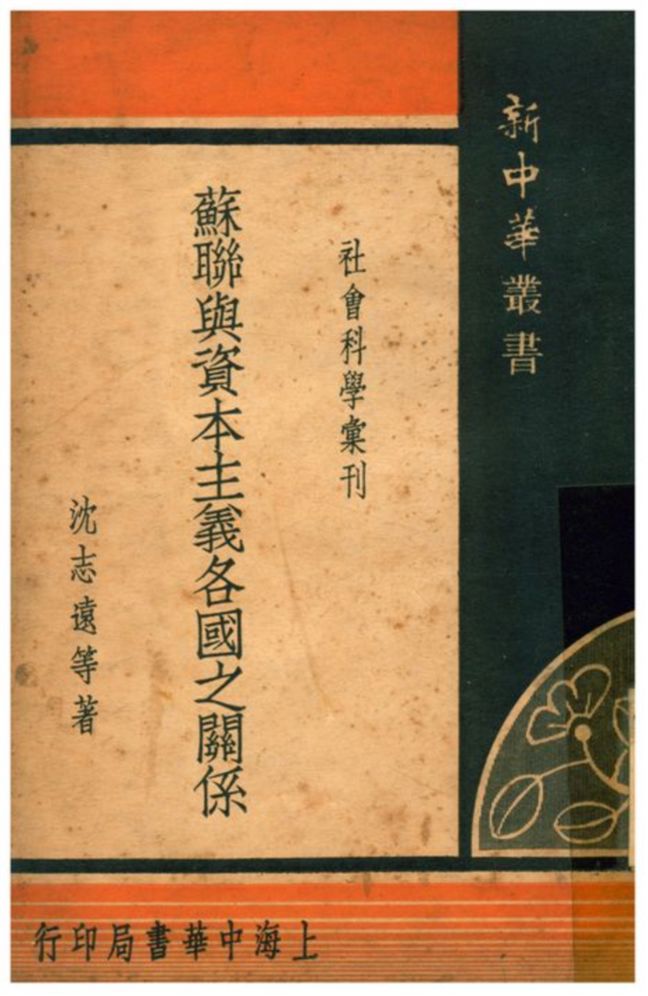 《蘇聯與資本主義各國之關係》 作者:沈志遠等著 1934年  PDF下载-汉笺公版书