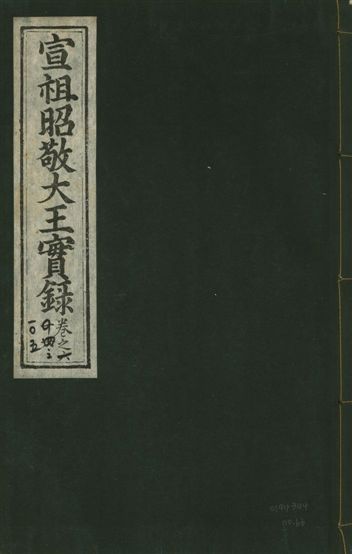 《宣宗昭敬大王實錄 二百二十一卷 v.14 no.66》 作者:著者不詳 1931年  PDF下载-汉笺公版书