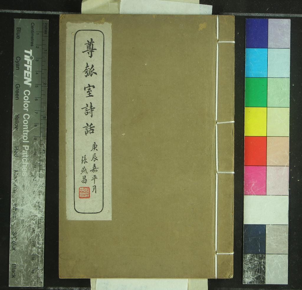 《尊瓠室詩話三卷補遺一卷》作者：(民國)民國陳詩撰  鉛印本  PDF下载-汉笺公版书