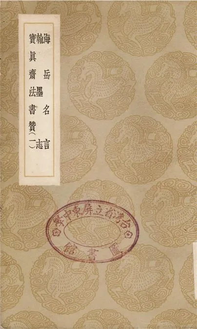 《海岳名言、翰墨志、寶真齋法書贊(一)》 作者:米芾;;岳珂;;宋高宗 1936年  PDF下载-汉笺公版书