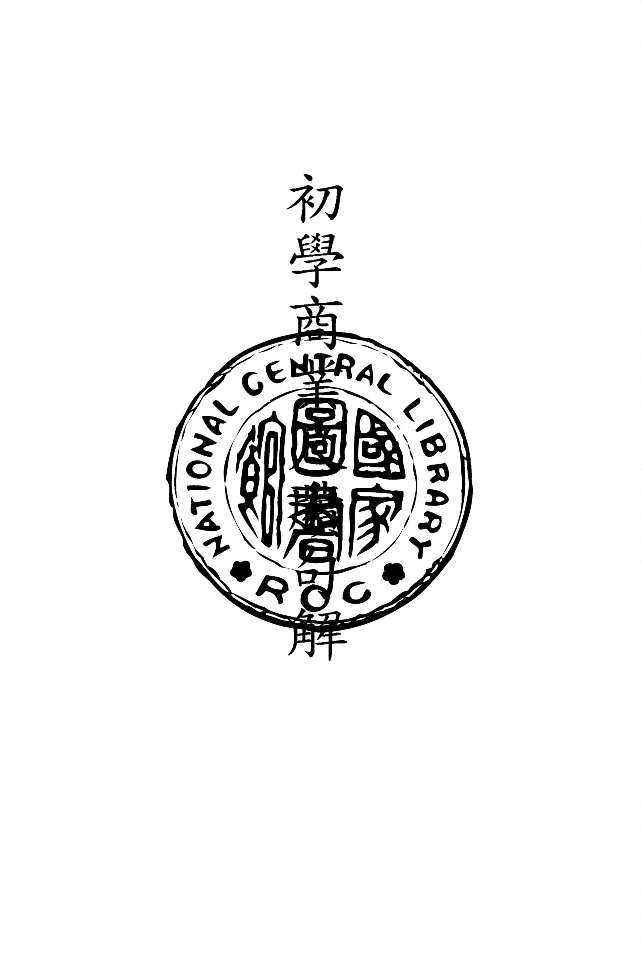 《初學商業尺牘句解 二卷 v.1》 作者:廣益書局編撰 1927年  PDF下载-汉笺公版书