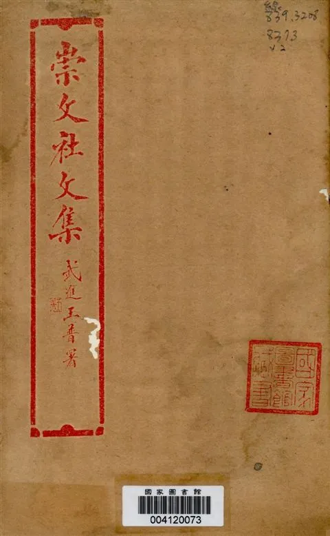 《崇文社文集 v.2》 作者:黃卧松編輯 1928年  PDF下载-汉笺公版书