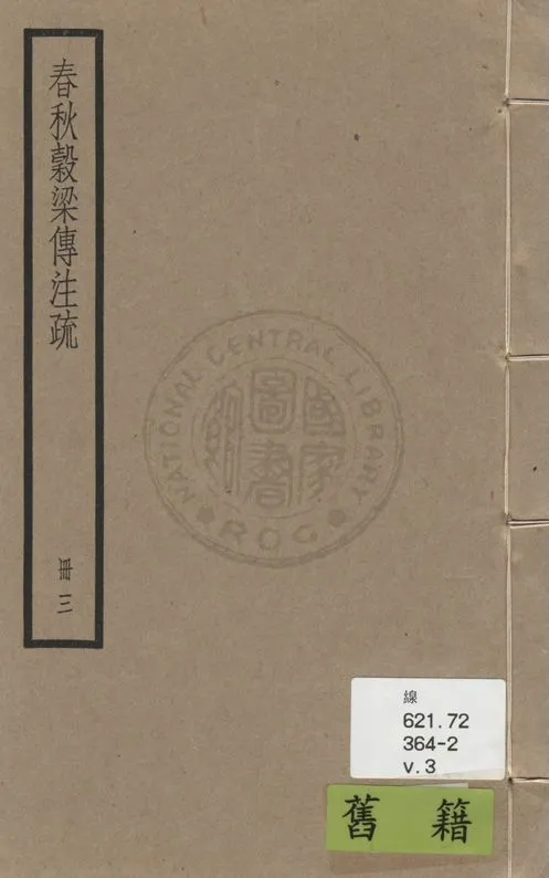 《穀梁傳注疏 二十卷, 附校勘記二十卷 v.3》 作者:(晉)范甯集解 ; (唐)陸德明音義 ; (唐)楊士勛疏 ; 校勘記(清)阮元撰 1936年  PDF下载-汉笺公版书