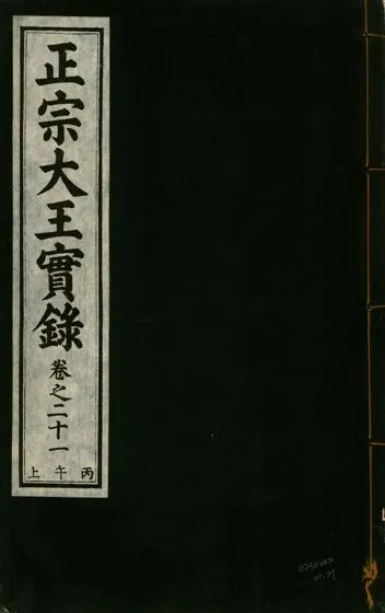 《正宗文成武烈聖仁莊孝大王實錄 五十四卷 v.26 no.21》 作者:著者不詳 1932年  PDF下载-汉笺公版书