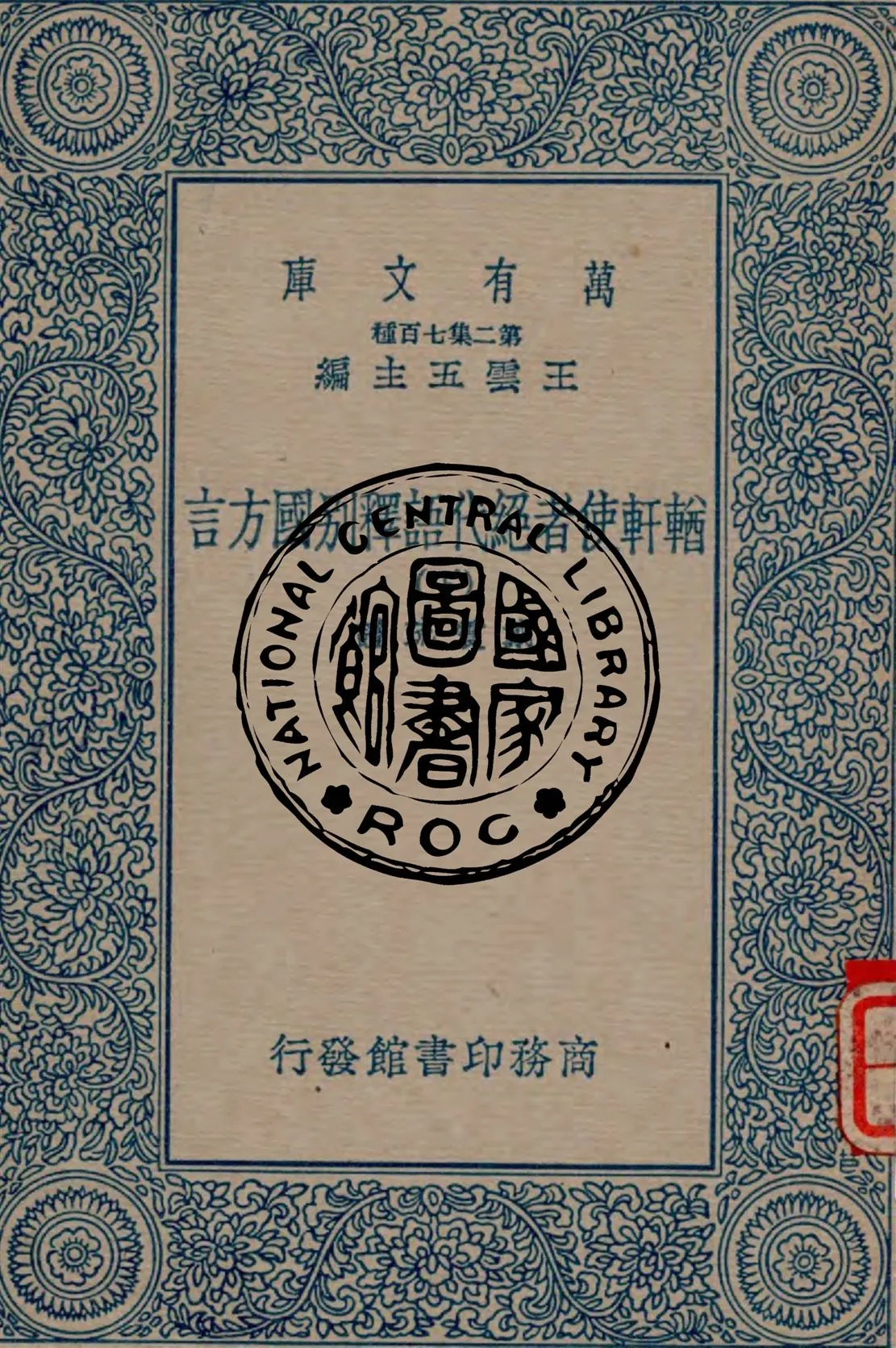 《輶軒使者絕代語釋別國方言 v.2》 作者:戴震疏證 1937年  PDF下载-汉笺公版书
