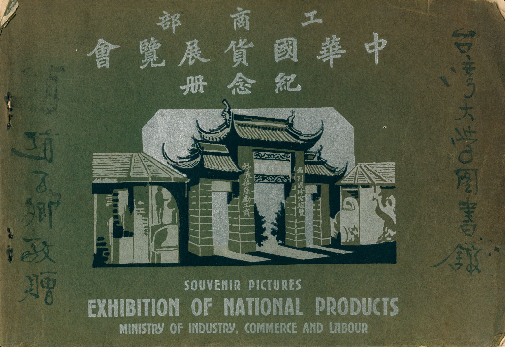 《工商部中華國貨展覽會紀念冊》 作者:工商部中華國貨展覽會編輯 1929年  PDF下载-汉笺公版书