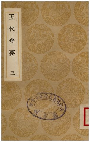《五代會要(三)》 作者:王溥 1935年  PDF下载-汉笺公版书