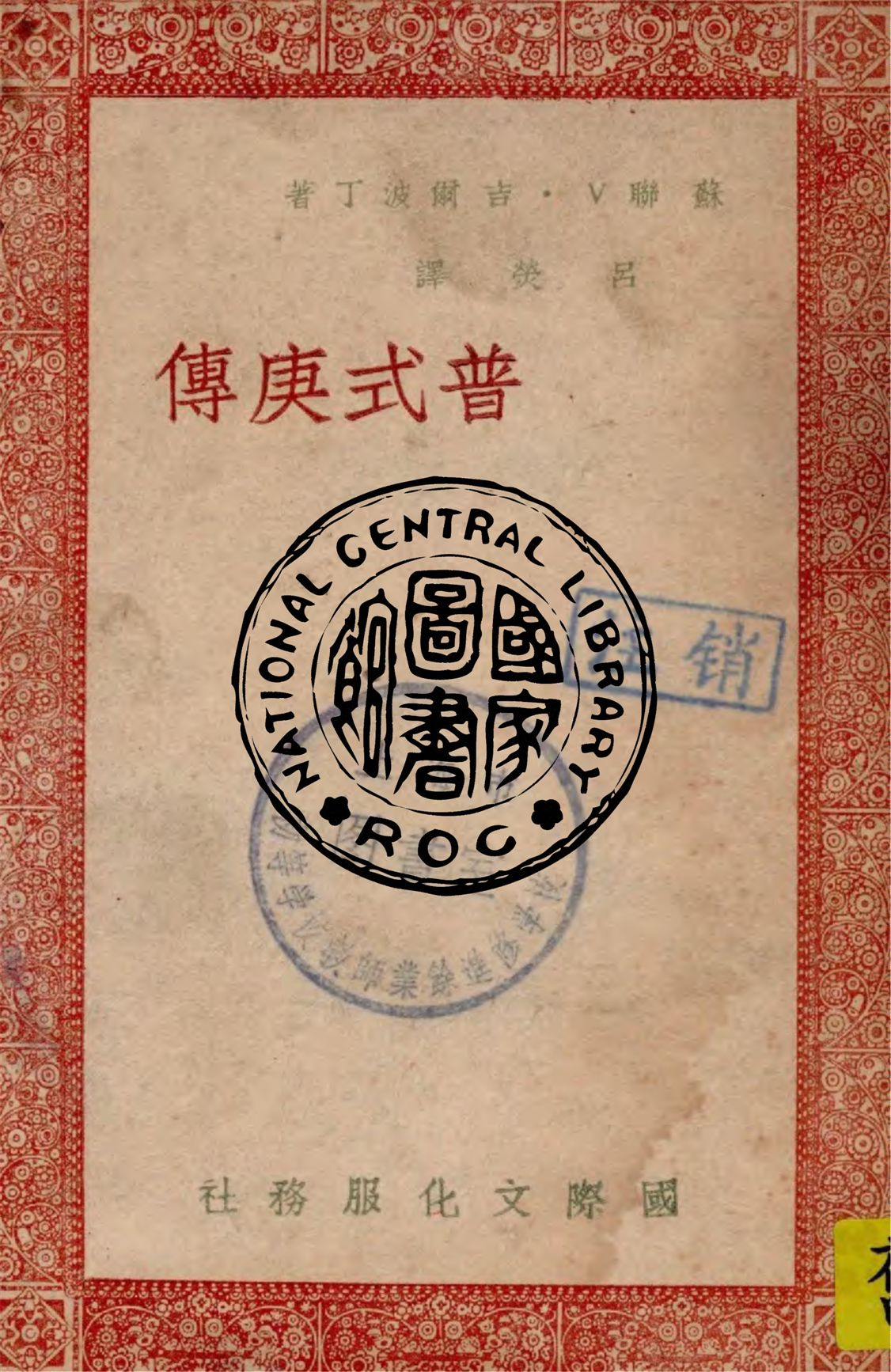 《普式庚傳》 作者:V.吉爾波丁著 ; 呂熒譯 1946年  PDF下载-汉笺公版书