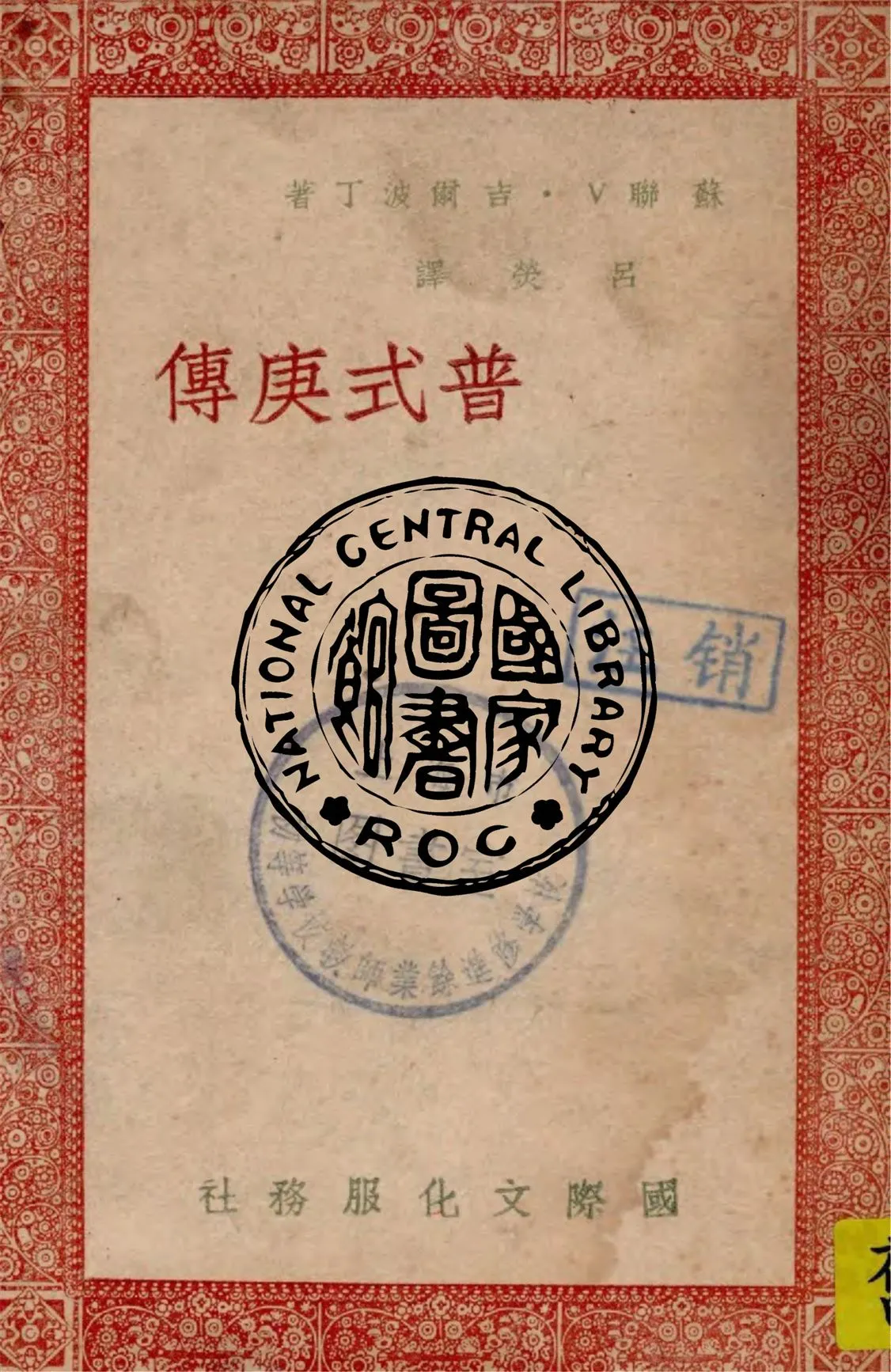 《普式庚傳》 作者:V.吉爾波丁著 ; 呂熒譯 1946年  PDF下载-汉笺公版书