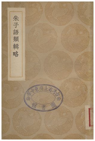 《朱子語類輯略》 作者:張伯行 1936年  PDF下载-汉笺公版书