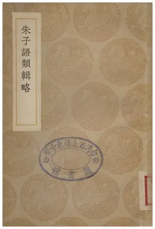 《朱子語類輯略》 作者:張伯行 1936年  PDF下载-汉笺公版书