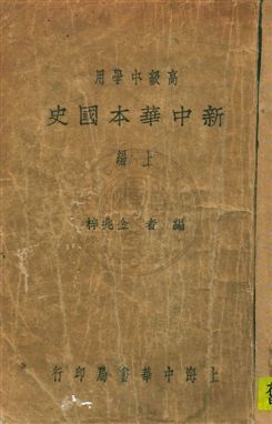《新中華本國史》 作者:金兆梓編 民21.09年  PDF下载-汉笺公版书