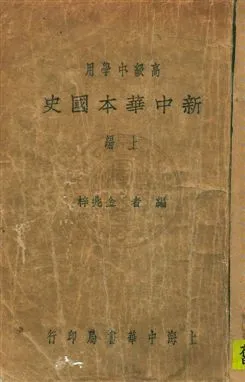 《新中華本國史》 作者:金兆梓編 民21.09年  PDF下载-汉笺公版书