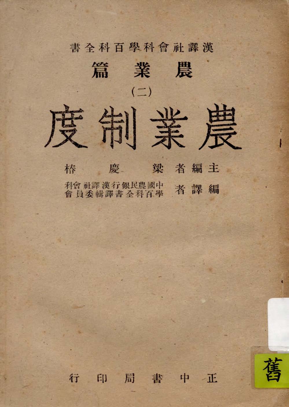 《農業制度》 作者:中國農民銀行漢譯社會科學百科全書譯輯委員會編譯 1946年  PDF下载-汉笺公版书