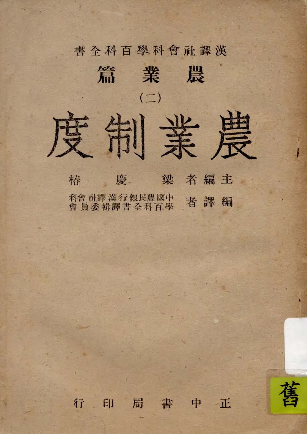 《農業制度》 作者:中國農民銀行漢譯社會科學百科全書譯輯委員會編譯 1946年  PDF下载-汉笺公版书