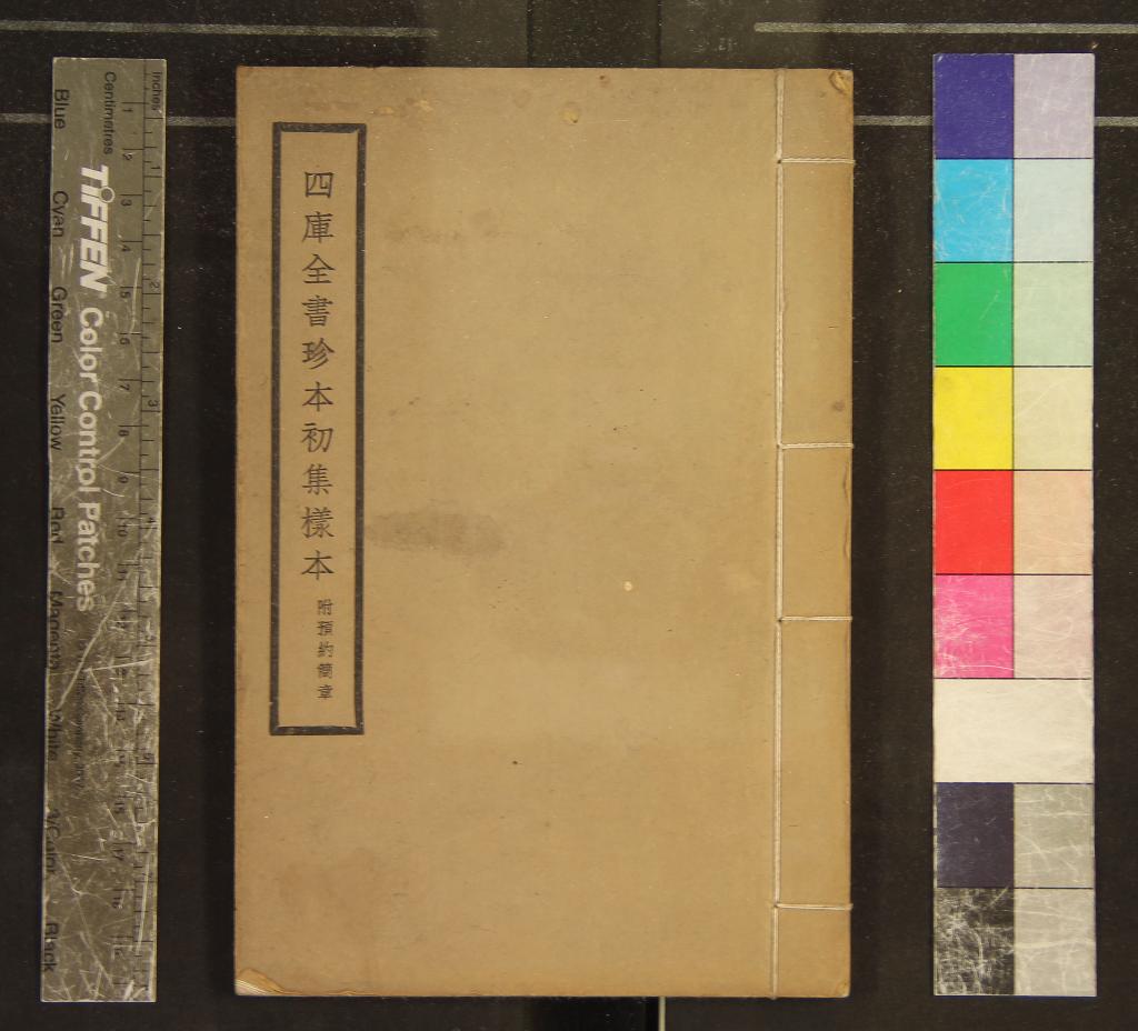 《四庫全書珍本初集樣本一卷》作者：(民國)民國商務印書館編  鉛印本  PDF下载-汉笺公版书