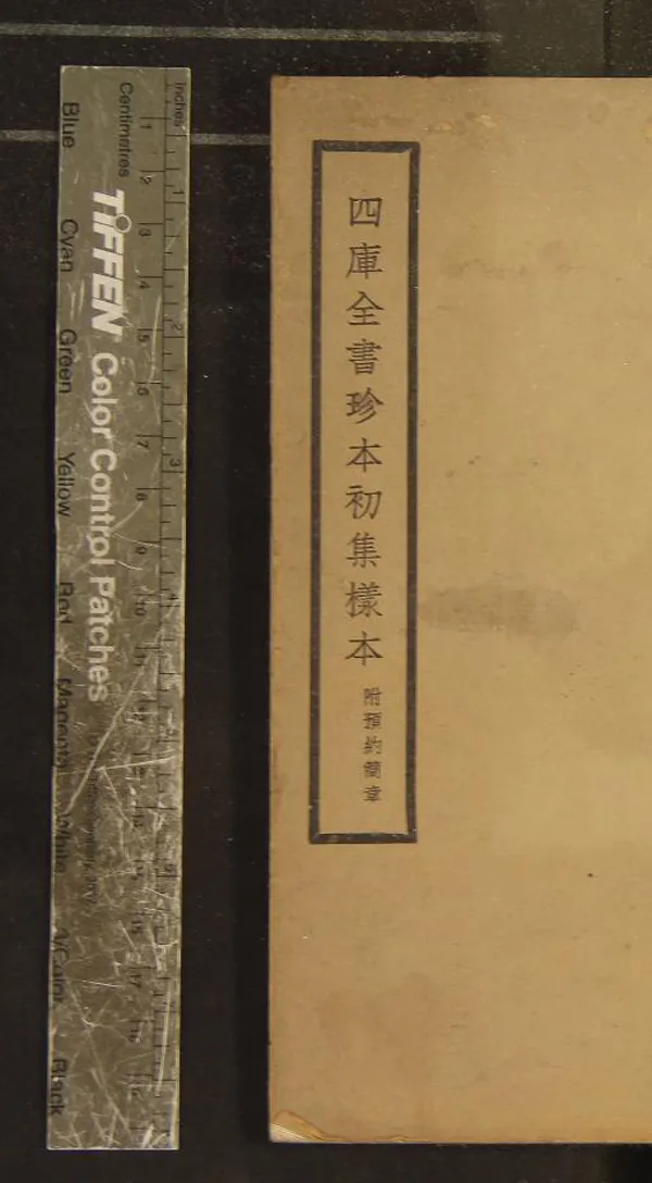 《四庫全書珍本初集樣本一卷》作者：(民國)民國商務印書館編  鉛印本  PDF下载-汉笺公版书