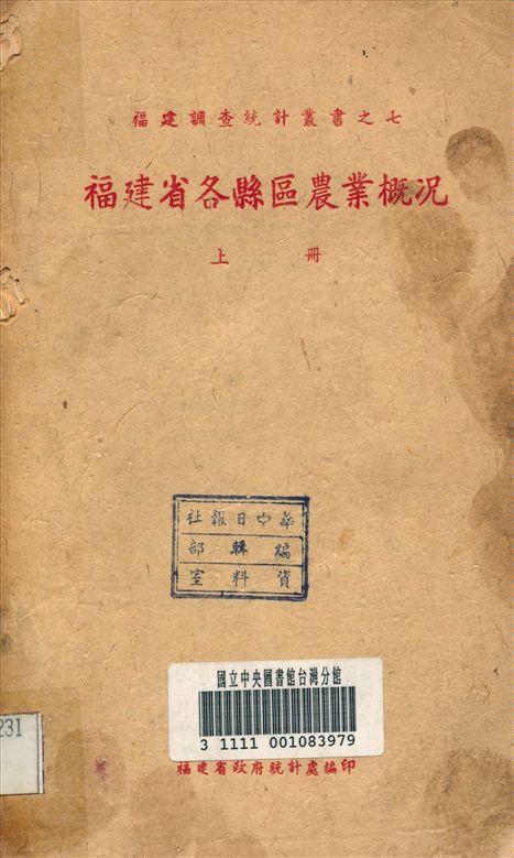 《福建省各縣區農業概況 v.1》 作者:福建省政府 統計處 編 1942年  PDF下载-汉笺公版书