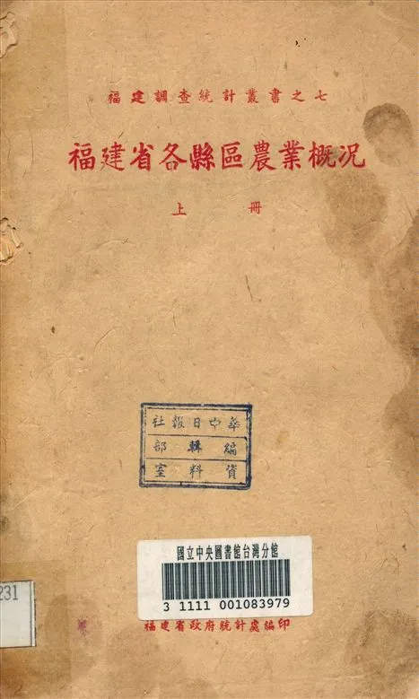 《福建省各縣區農業概況 v.1》 作者:福建省政府 統計處 編 1942年  PDF下载-汉笺公版书