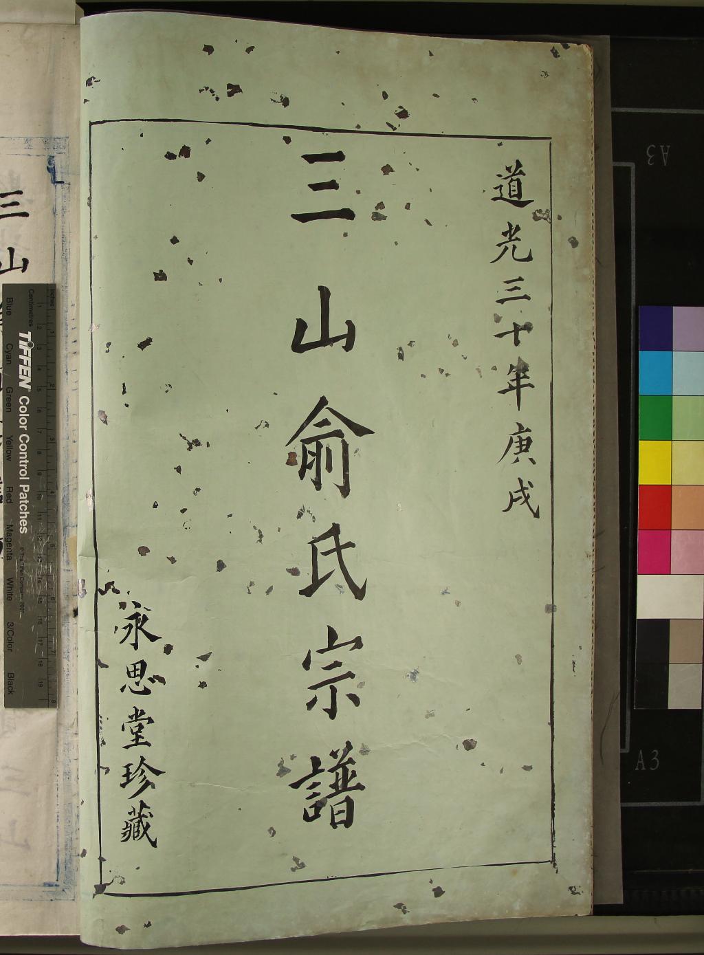 《[浙江鎮海]三山俞氏宗譜不分卷》作者：(清道光)明項舜年纂修  抄本  PDF下载-汉笺公版书