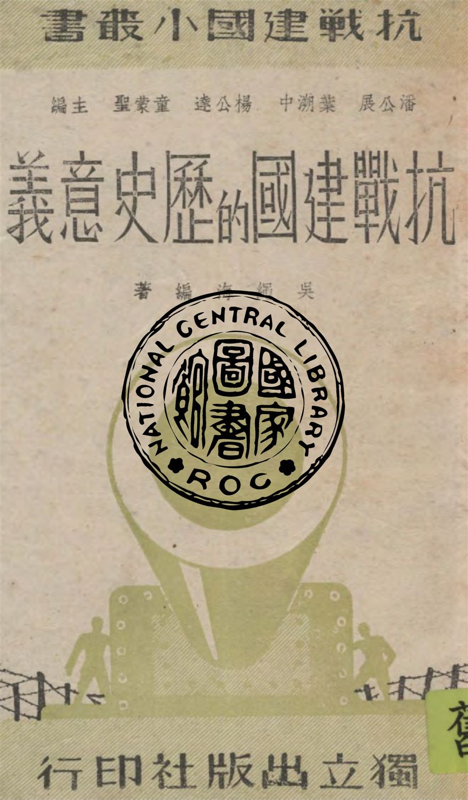 《抗戰建國的歷史意義》 作者:吳繩海編 1939年  PDF下载-汉笺公版书
