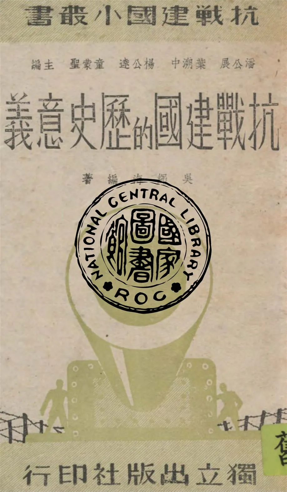 《抗戰建國的歷史意義》 作者:吳繩海編 1939年  PDF下载-汉笺公版书