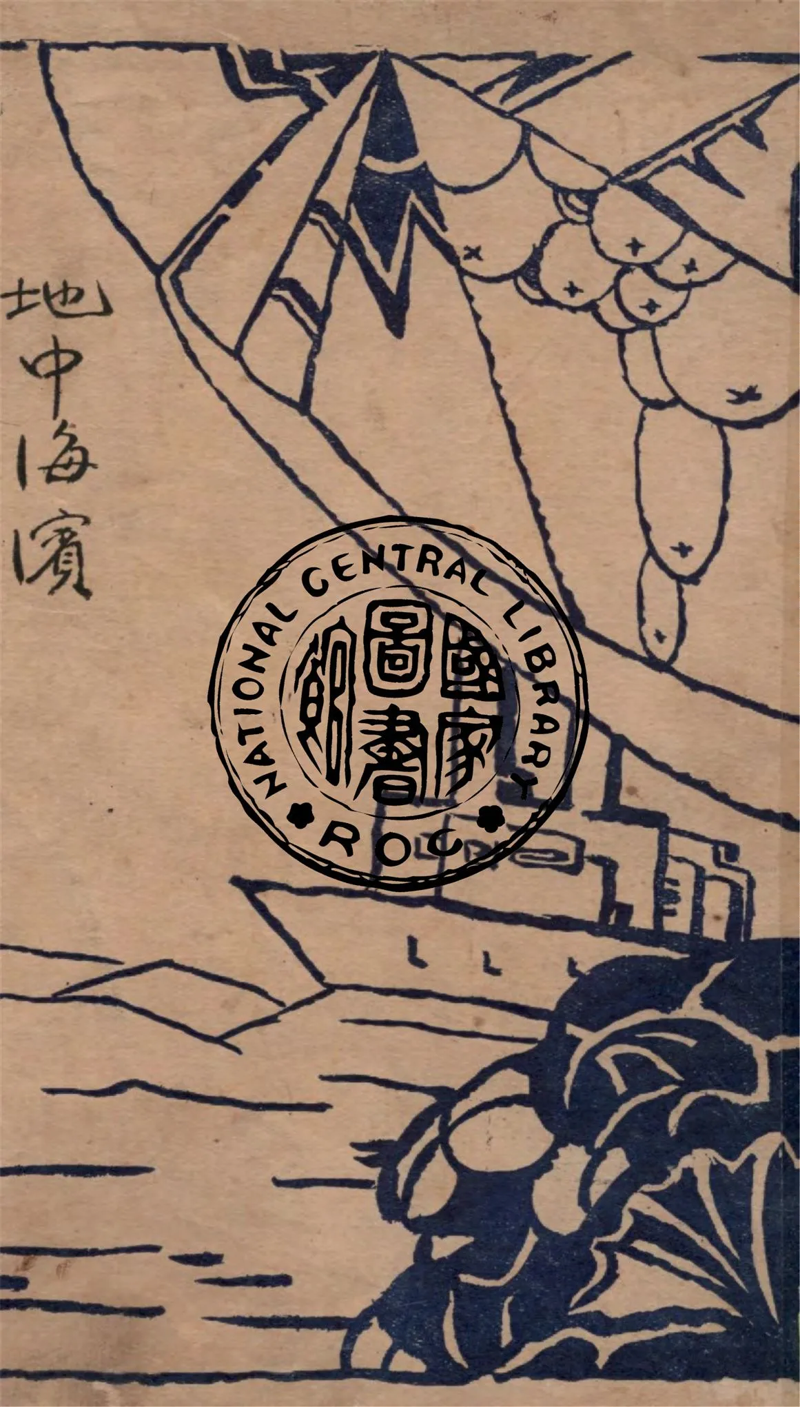 《地中海濱》 作者:波蘭顯克微支著 ; 張友松譯 1928年  PDF下载-汉笺公版书