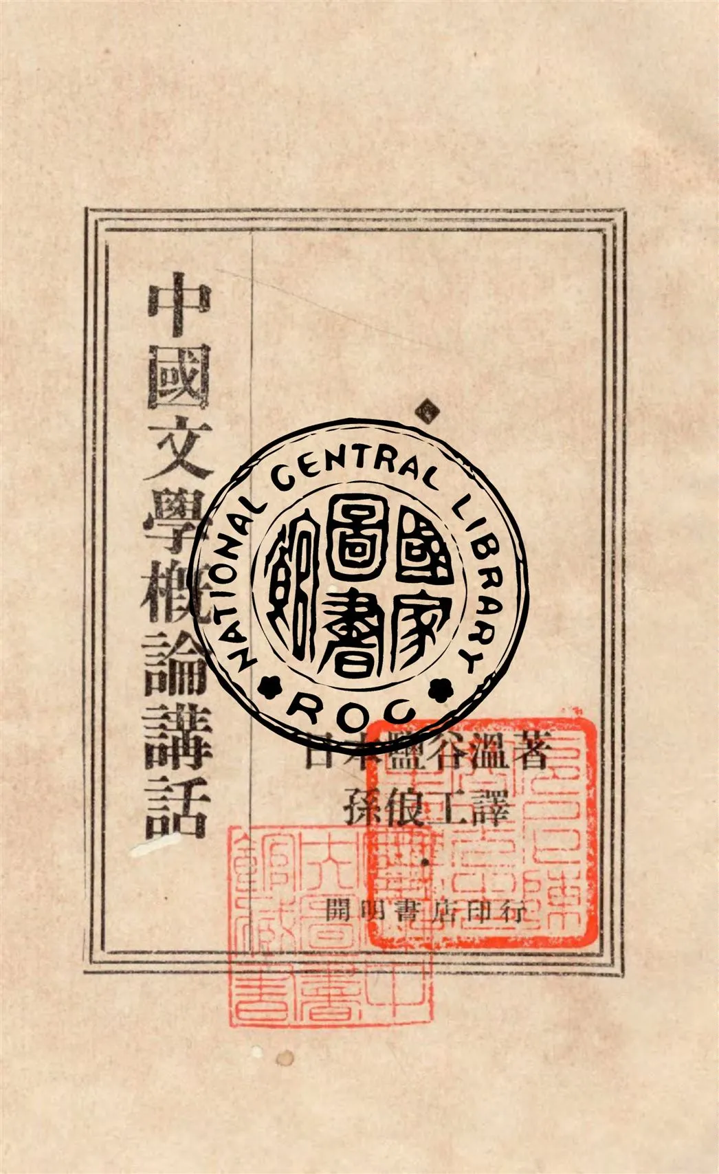 《中國文學概論講話》 作者:鹽谷溫著 ; 孫俍工譯 1929年  PDF下载-汉笺公版书