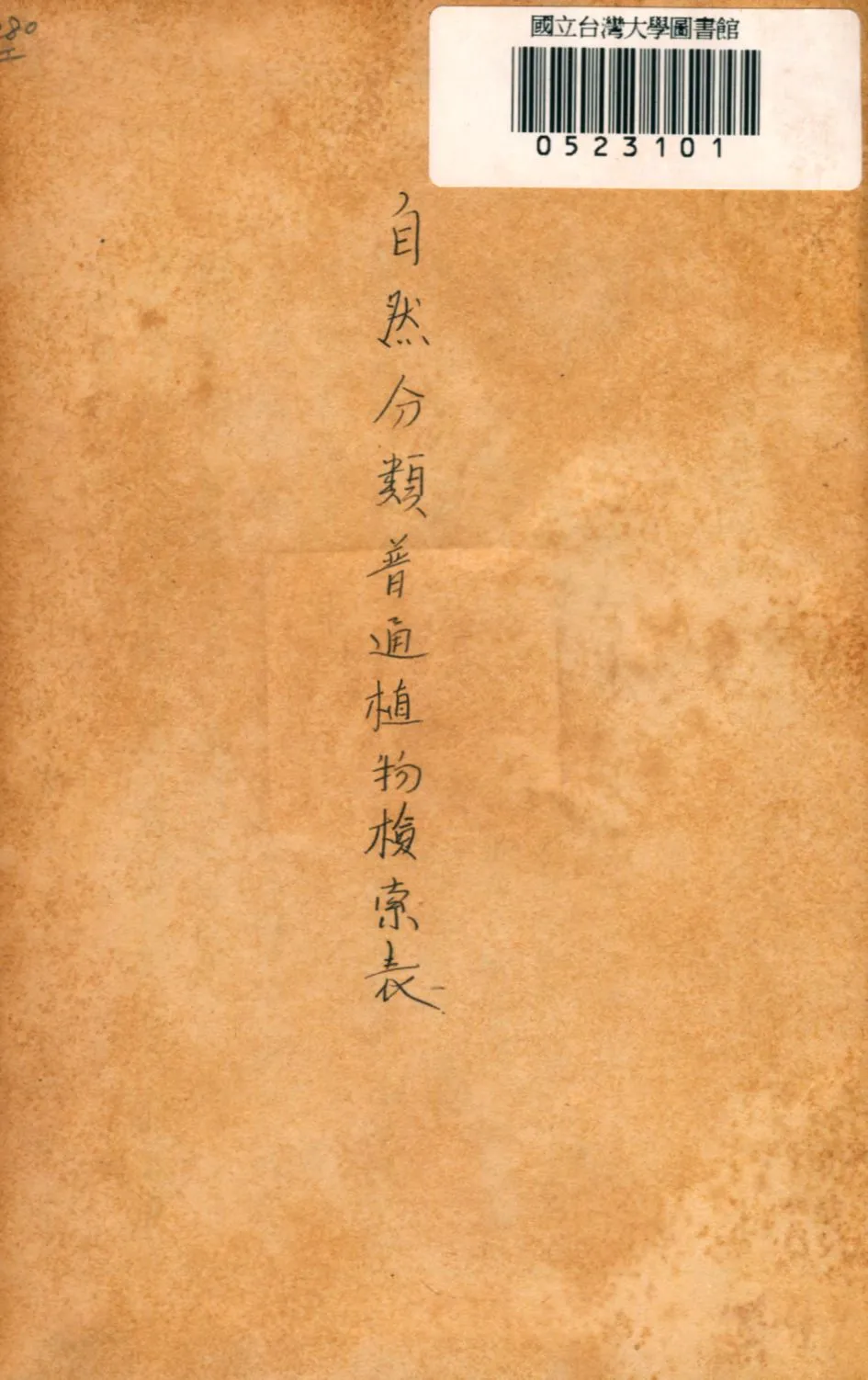 《自然分類普通植物檢索表》 作者:彭世芬著 1939年  PDF下载-汉笺公版书