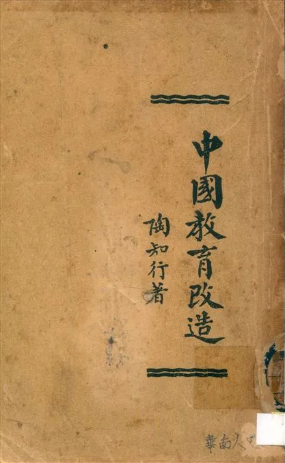 《中國敎育改造》 作者:陶知行著 1929年  PDF下载-汉笺公版书
