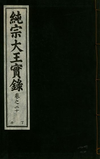 《純宗淵德顯道景仁純禧文安武靖憲敬成孝大王實錄 三十四卷 v.27 no.20》 作者:著者不詳 1932年  PDF下载-汉笺公版书