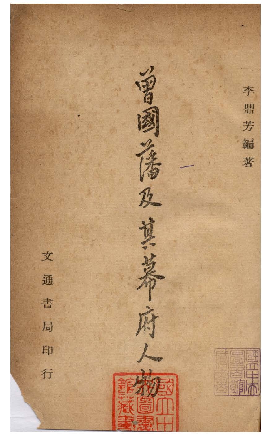 《曾國藩及其幕府人物》 作者:李鼎芳編 1947年  PDF下载-汉笺公版书