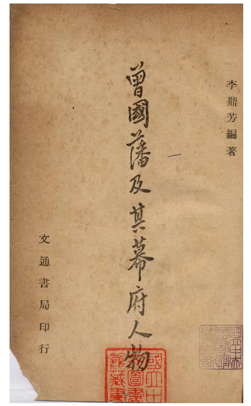 《曾國藩及其幕府人物》 作者:李鼎芳編 1947年  PDF下载-汉笺公版书
