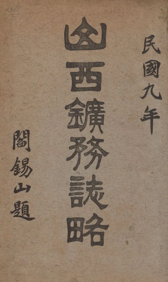 《山西鑛務誌略》 作者:耿步蟾總編輯 1920年  PDF下载-汉笺公版书