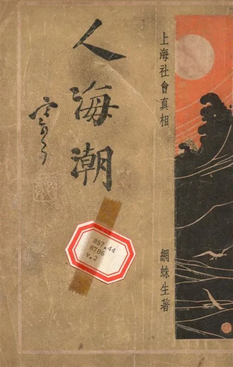 《人海潮 v.2》 作者:網蛛生撰 1935年  PDF下载-汉笺公版书