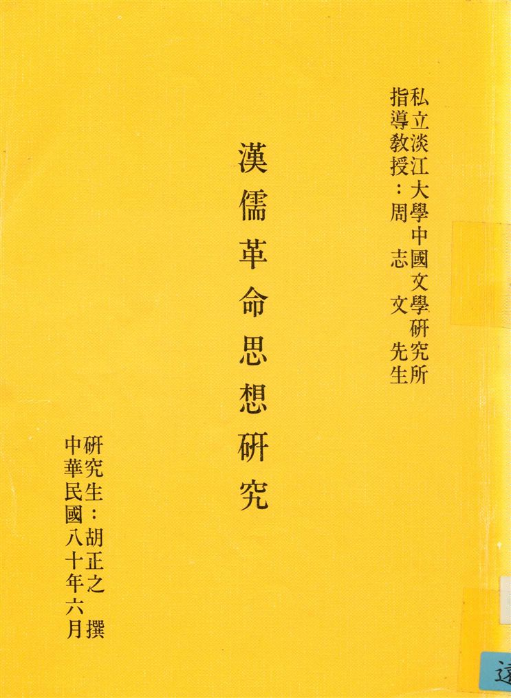 《漢儒革命思想研究》 作者:胡正之撰 1991年  PDF下载-汉笺公版书