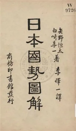 《日本國勢圖解》 作者:矢野恆太, 白崎享一著 ; 李擇一譯 1936年  PDF下载-汉笺公版书