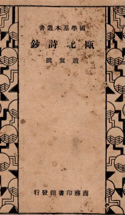 《甌北詩鈔》 作者:趙翼撰 1936年  PDF下载-汉笺公版书