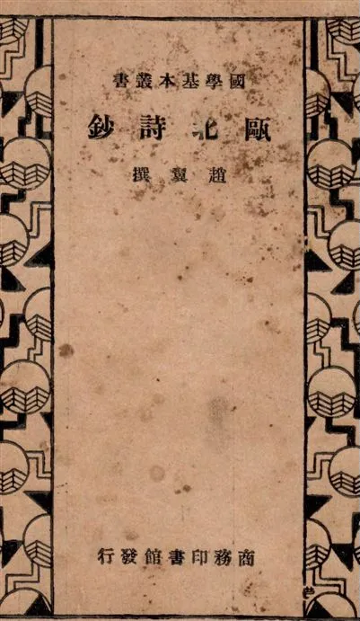 《甌北詩鈔》 作者:趙翼撰 1936年  PDF下载-汉笺公版书