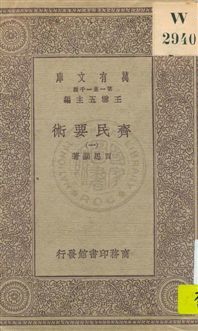 《齊民要術 v.1》 作者:(南北朝)賈思勰著 1930年  PDF下载-汉笺公版书