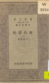 《齊民要術 v.1》 作者:(南北朝)賈思勰著 1930年  PDF下载-汉笺公版书