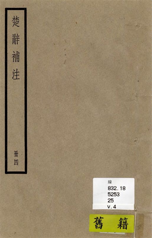 《楚辭 十七卷 v.4》 作者:[(漢)王逸章句 ; (宋)洪興祖補注] 1936年  PDF下载-汉笺公版书