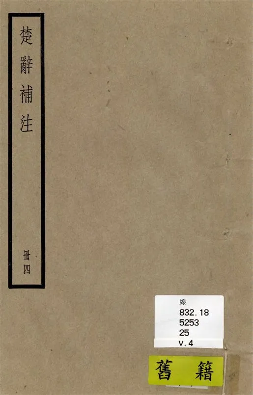 《楚辭 十七卷 v.4》 作者:[(漢)王逸章句 ; (宋)洪興祖補注] 1936年  PDF下载-汉笺公版书