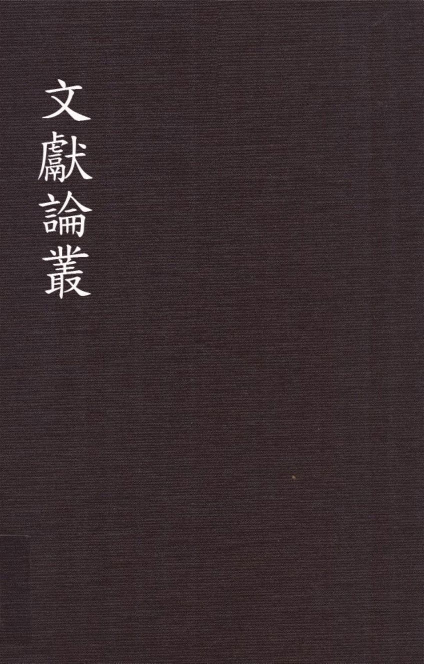文獻論叢 1948年 作者:國立北平故宮博物院文獻館編輯 PDF下载-汉笺公版书