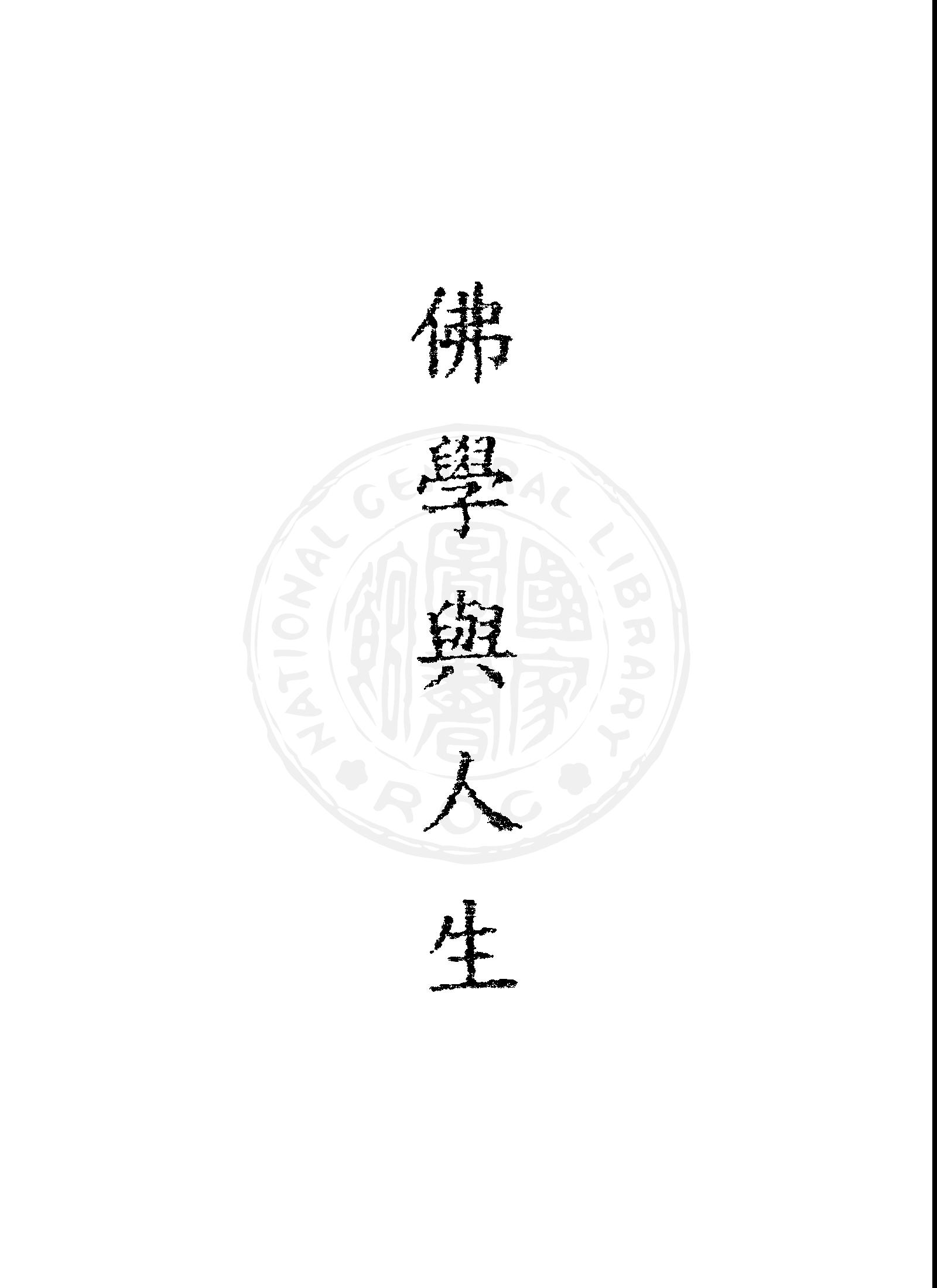 《佛學與人生》 作者:岑學呂講述 1946年  PDF下载-汉笺公版书