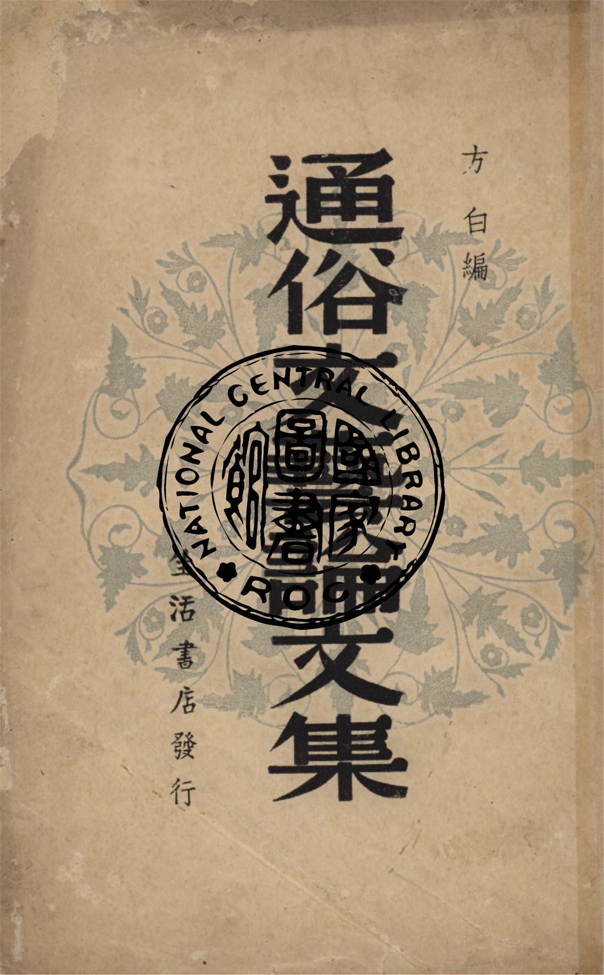 《通俗文藝論文集》 作者:方白編 1940年  PDF下载-汉笺公版书