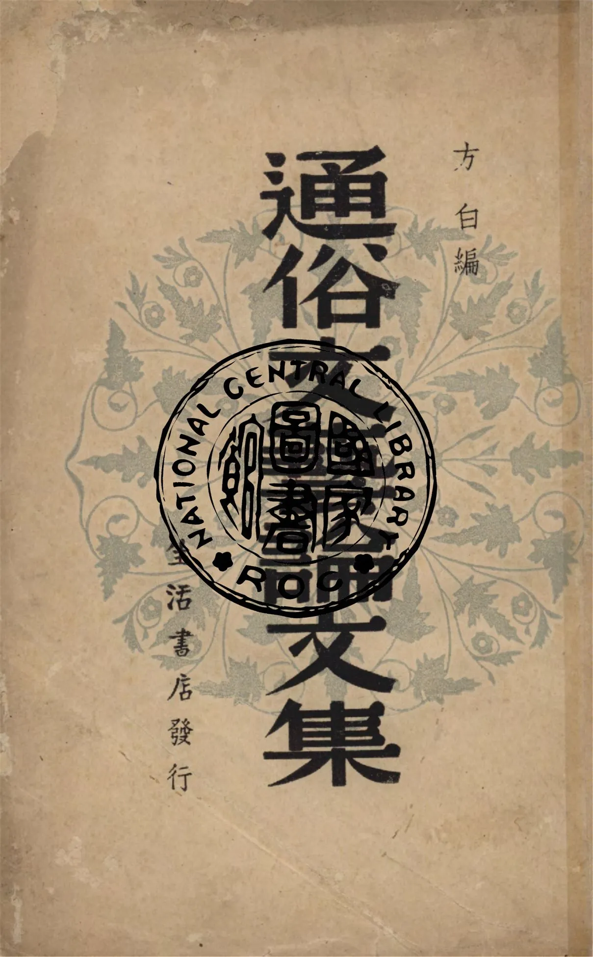 《通俗文藝論文集》 作者:方白編 1940年  PDF下载-汉笺公版书