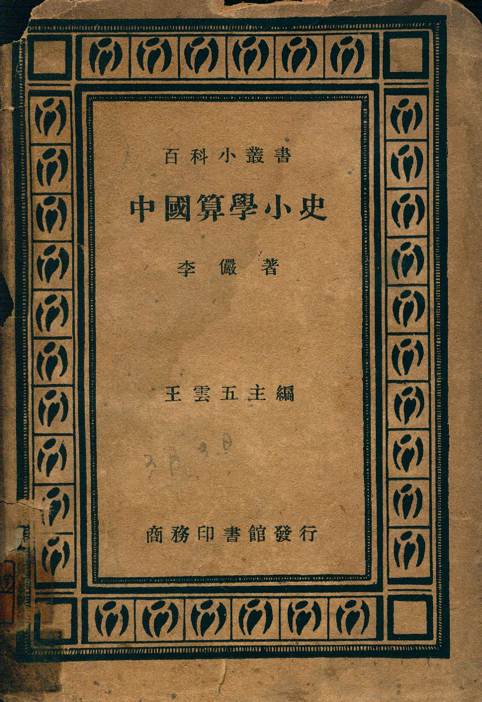 《中國算學小史》 作者:李儼著 1947年  PDF下载-汉笺公版书